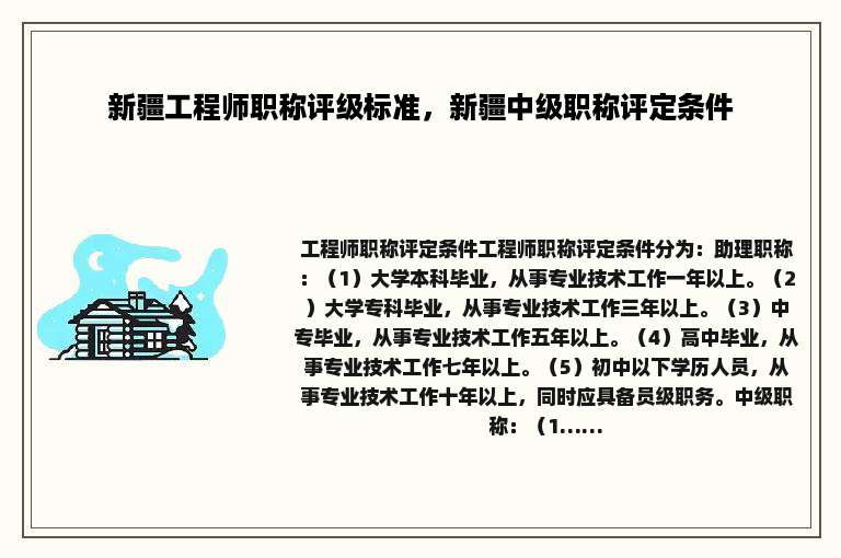 新疆工程师职称评级标准，新疆中级职称评定条件