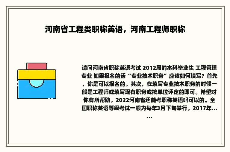 河南省工程类职称英语，河南工程师职称