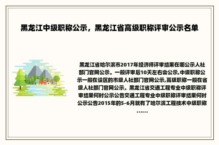 黑龙江中级职称公示，黑龙江省高级职称评审公示名单