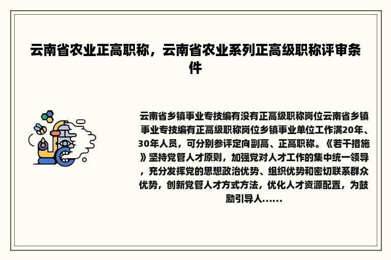 云南省农业正高职称，云南省农业系列正高级职称评审条件