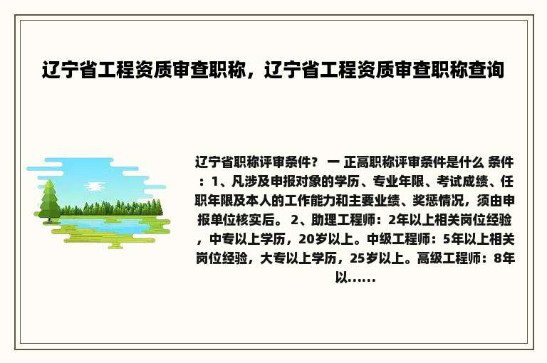 辽宁省工程资质审查职称，辽宁省工程资质审查职称查询