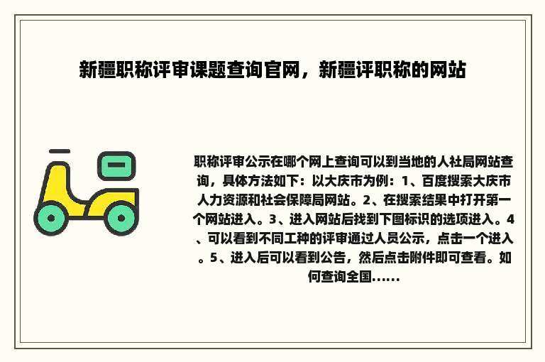 新疆职称评审课题查询官网，新疆评职称的网站