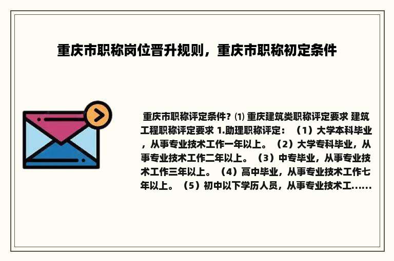 重庆市职称岗位晋升规则，重庆市职称初定条件