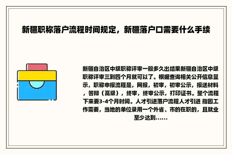 新疆职称落户流程时间规定，新疆落户口需要什么手续