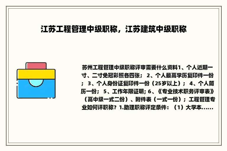 江苏工程管理中级职称，江苏建筑中级职称