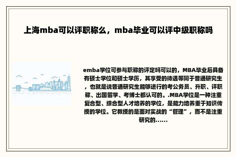 上海mba可以评职称么，mba毕业可以评中级职称吗