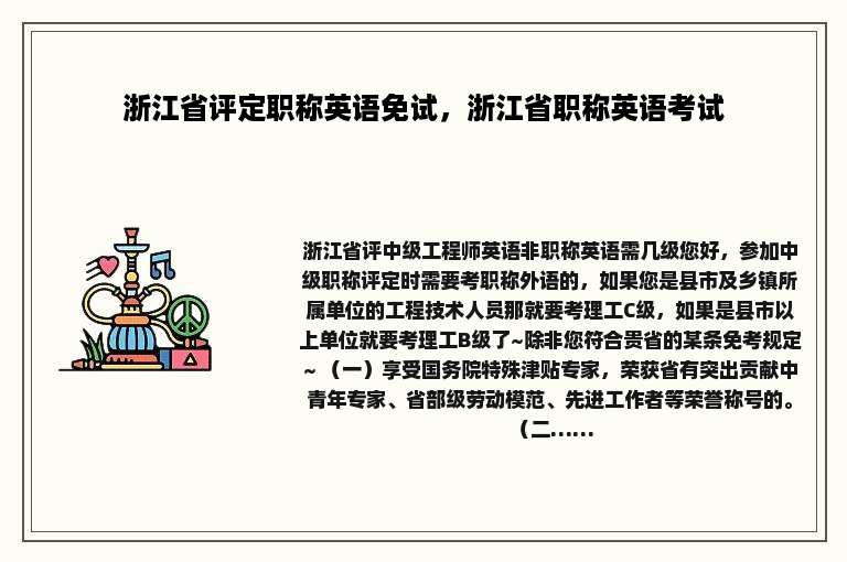 浙江省评定职称英语免试，浙江省职称英语考试