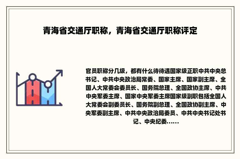 青海省交通厅职称，青海省交通厅职称评定