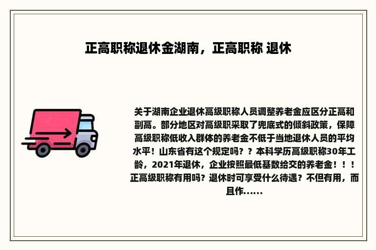 正高职称退休金湖南，正高职称 退休