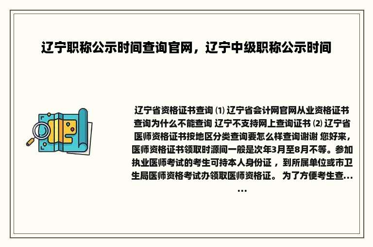辽宁职称公示时间查询官网，辽宁中级职称公示时间