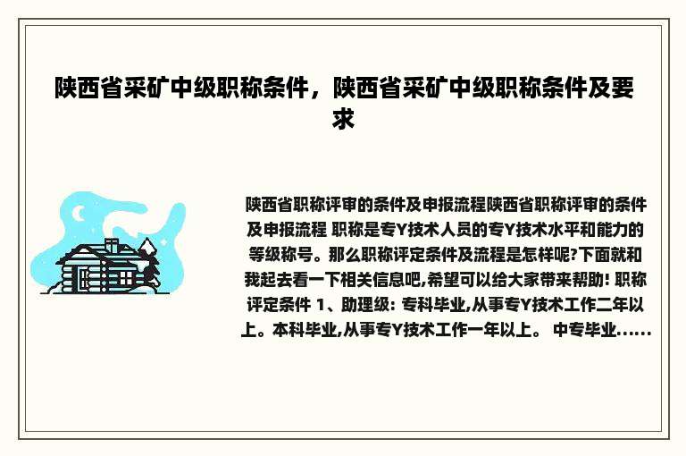 陕西省采矿中级职称条件，陕西省采矿中级职称条件及要求