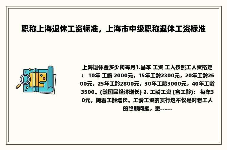 职称上海退休工资标准，上海市中级职称退休工资标准