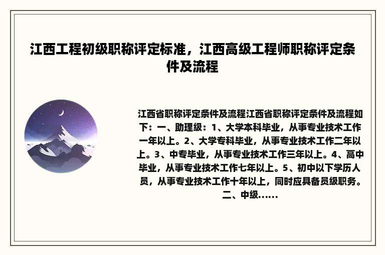 江西工程初级职称评定标准，江西高级工程师职称评定条件及流程