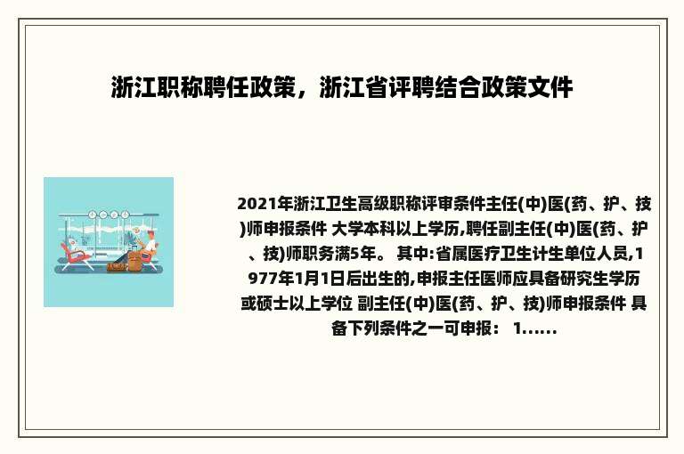 浙江职称聘任政策，浙江省评聘结合政策文件