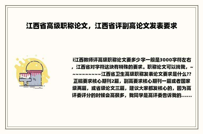 江西省高级职称论文，江西省评副高论文发表要求
