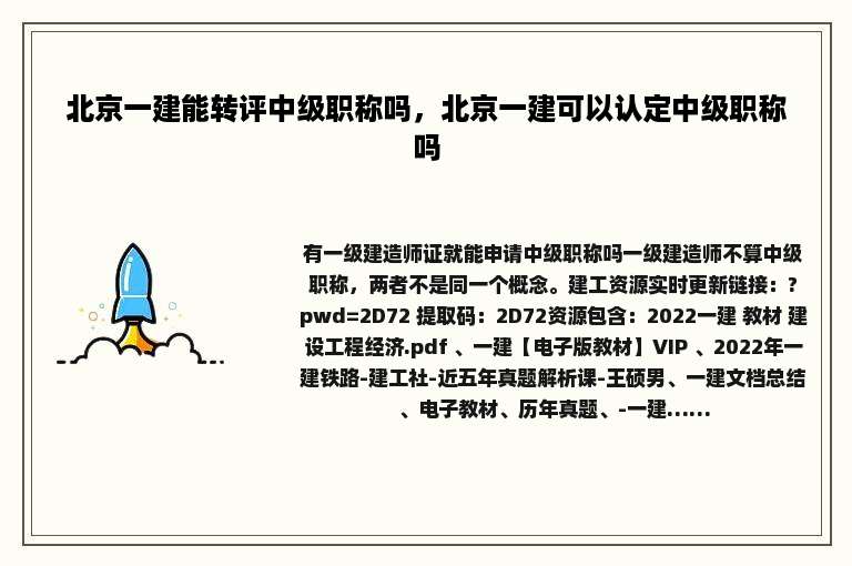 北京一建能转评中级职称吗，北京一建可以认定中级职称吗