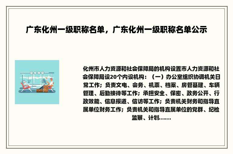 广东化州一级职称名单，广东化州一级职称名单公示