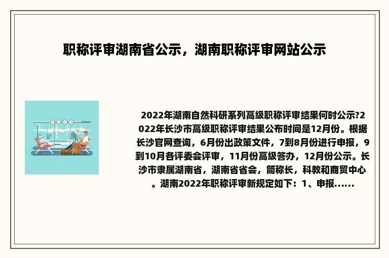 职称评审湖南省公示，湖南职称评审网站公示