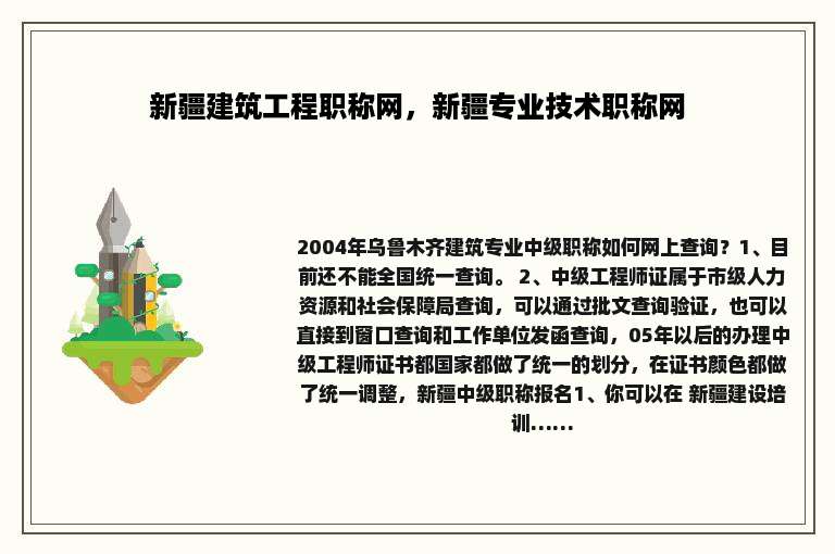 新疆建筑工程职称网，新疆专业技术职称网