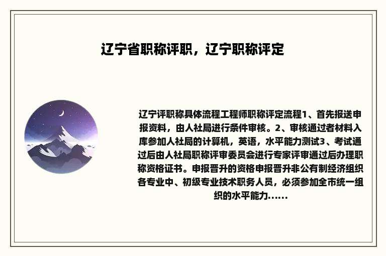 辽宁省职称评职，辽宁职称评定