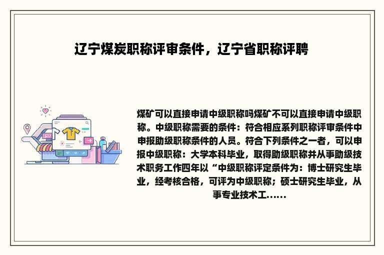辽宁煤炭职称评审条件，辽宁省职称评聘