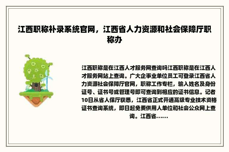 江西职称补录系统官网，江西省人力资源和社会保障厅职称办