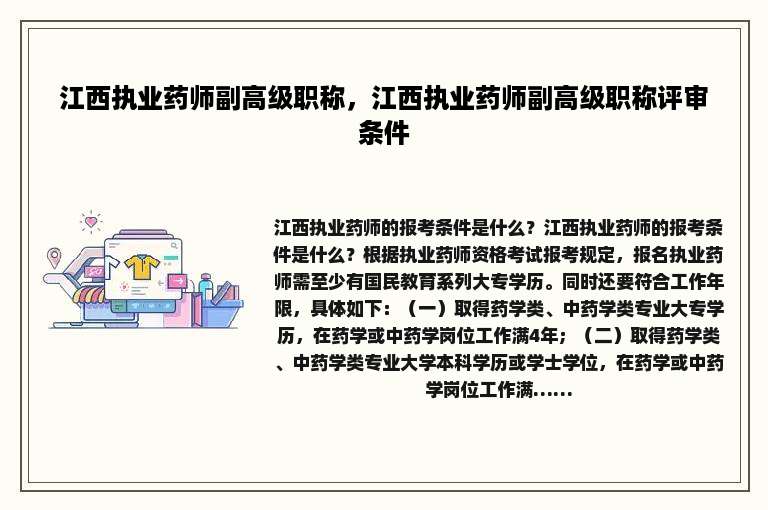 江西执业药师副高级职称，江西执业药师副高级职称评审条件