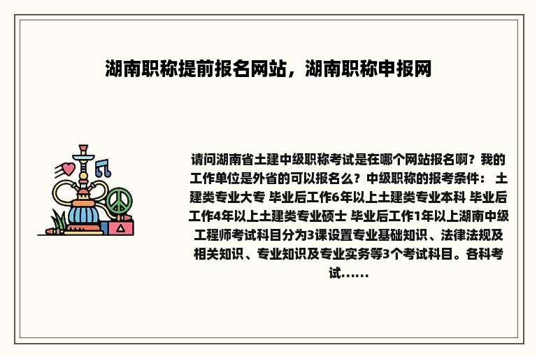 湖南职称提前报名网站，湖南职称申报网