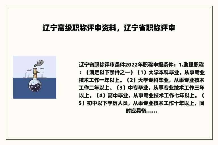 辽宁高级职称评审资料，辽宁省职称评审