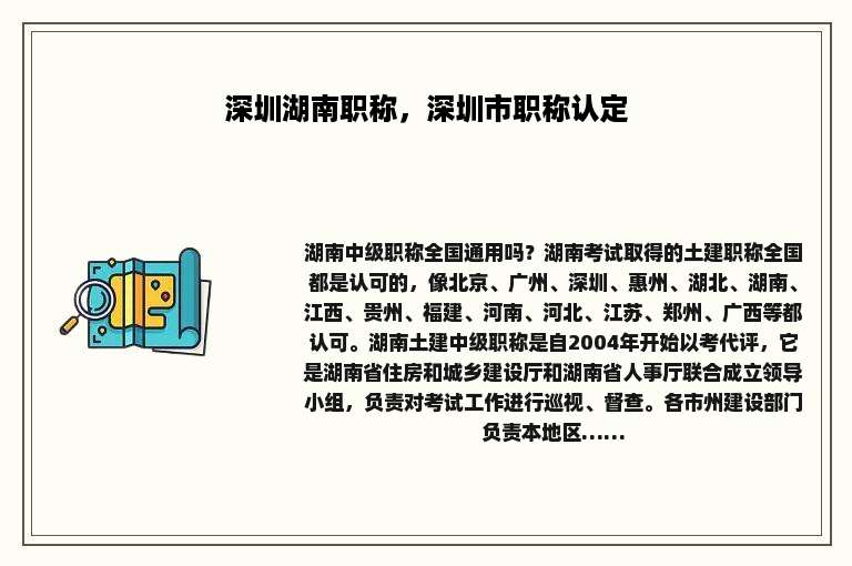 深圳湖南职称，深圳市职称认定