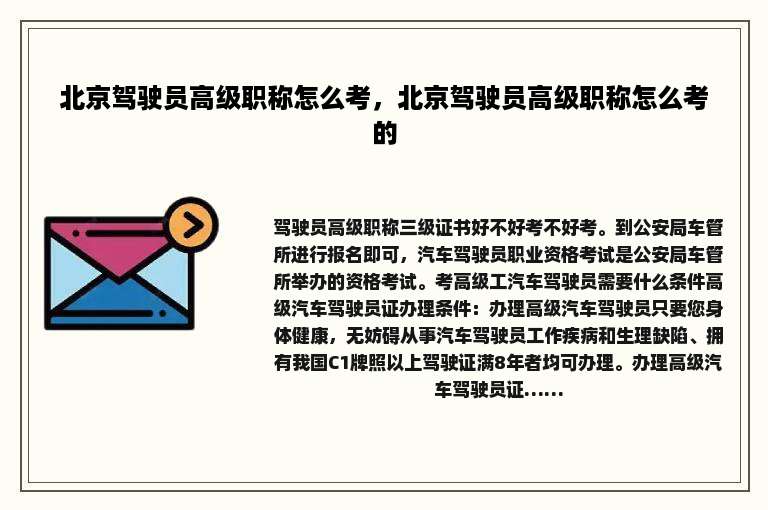 北京驾驶员高级职称怎么考，北京驾驶员高级职称怎么考的