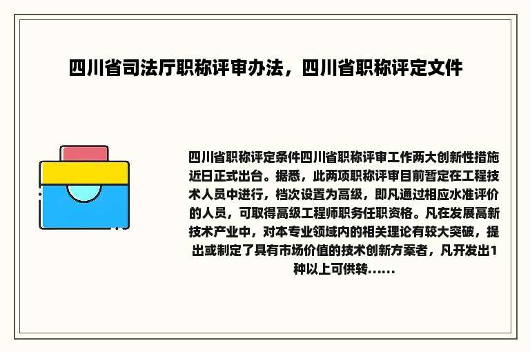四川省司法厅职称评审办法，四川省职称评定文件