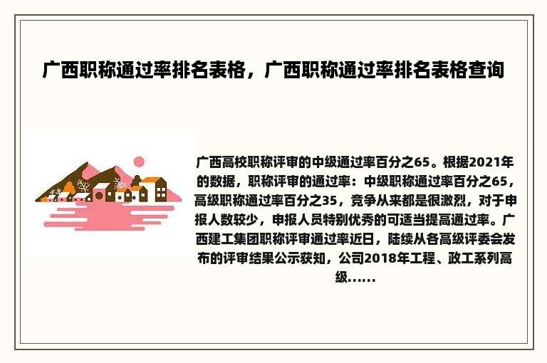 广西职称通过率排名表格，广西职称通过率排名表格查询