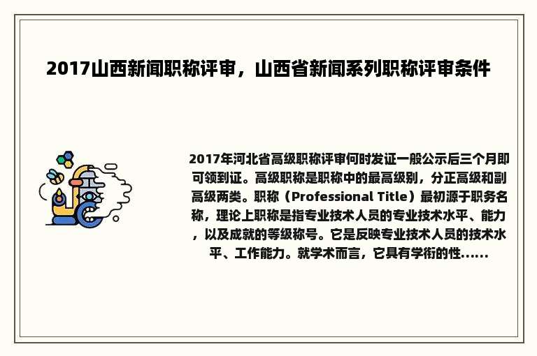 2017山西新闻职称评审，山西省新闻系列职称评审条件