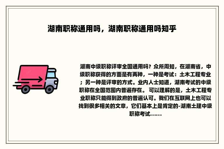 湖南职称通用吗，湖南职称通用吗知乎