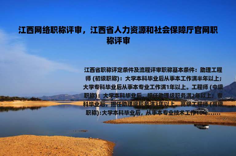 江西网络职称评审，江西省人力资源和社会保障厅官网职称评审