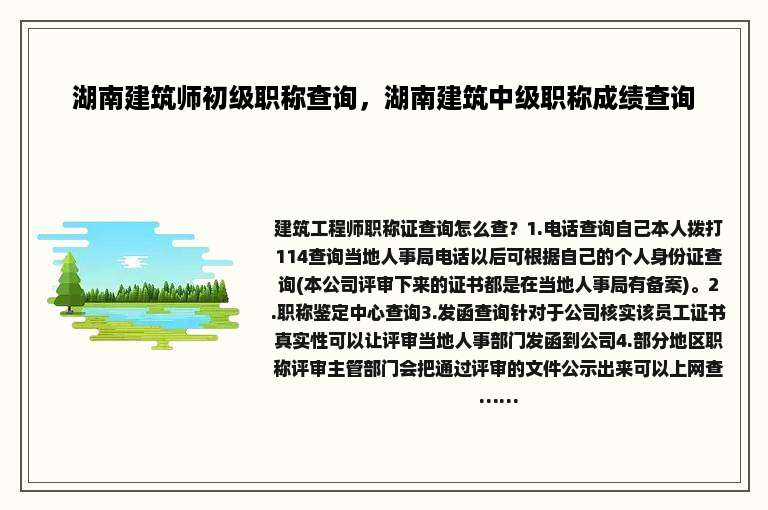 湖南建筑师初级职称查询，湖南建筑中级职称成绩查询