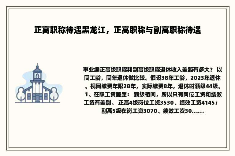 正高职称待遇黑龙江，正高职称与副高职称待遇