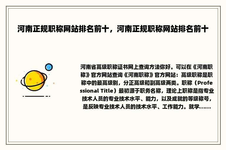 河南正规职称网站排名前十，河南正规职称网站排名前十