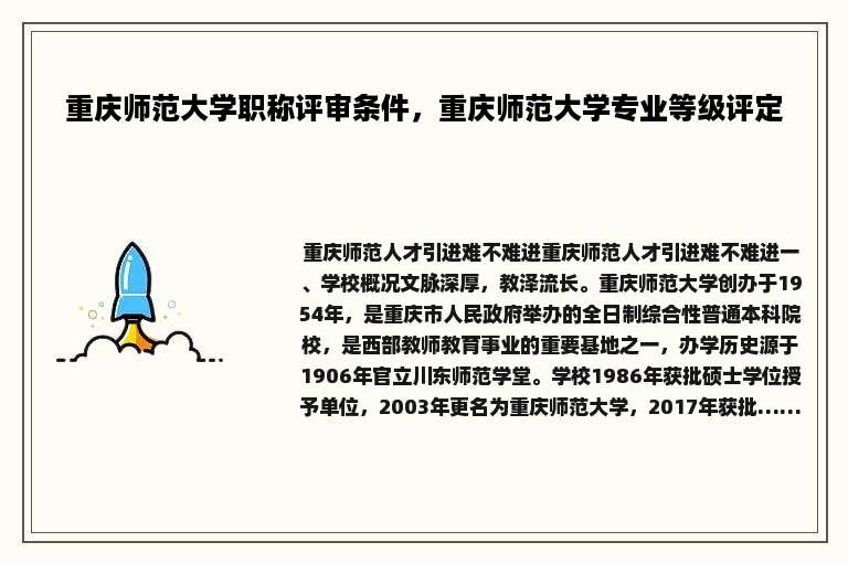 重庆师范大学职称评审条件，重庆师范大学专业等级评定