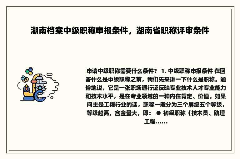 湖南档案中级职称申报条件，湖南省职称评审条件