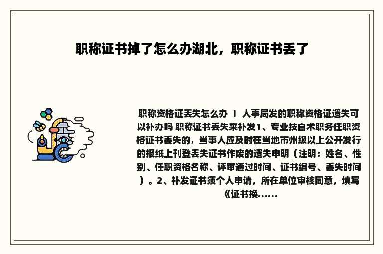 职称证书掉了怎么办湖北，职称证书丢了