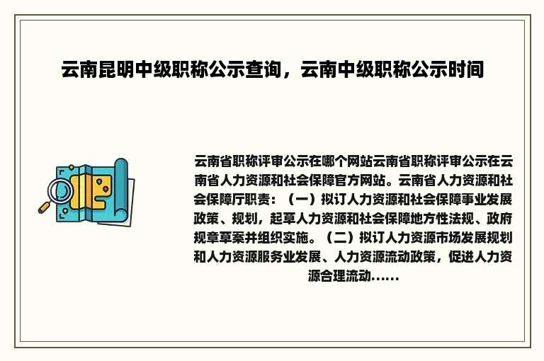 云南昆明中级职称公示查询，云南中级职称公示时间