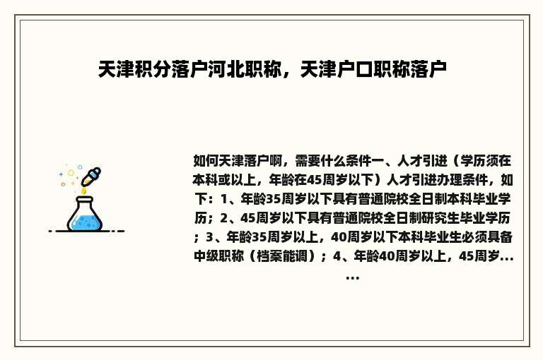 天津积分落户河北职称，天津户口职称落户