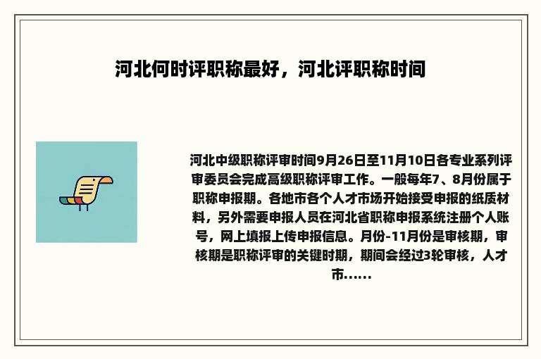 河北何时评职称最好，河北评职称时间