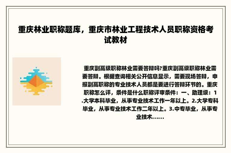 重庆林业职称题库，重庆市林业工程技术人员职称资格考试教材