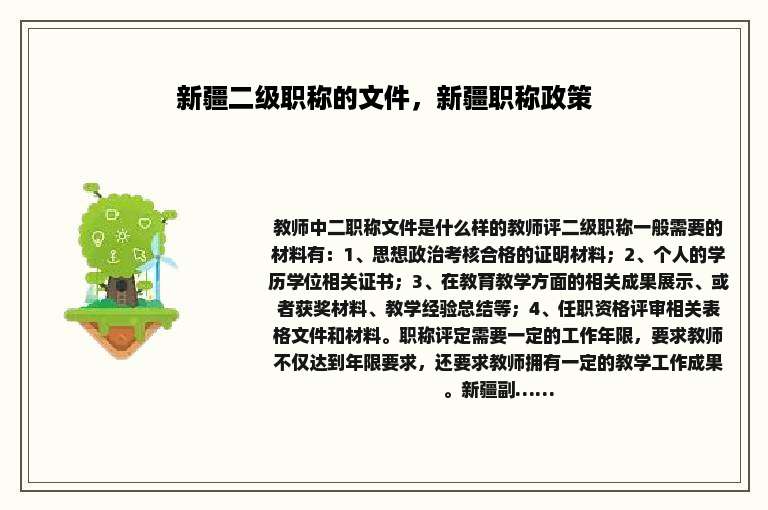 新疆二级职称的文件，新疆职称政策