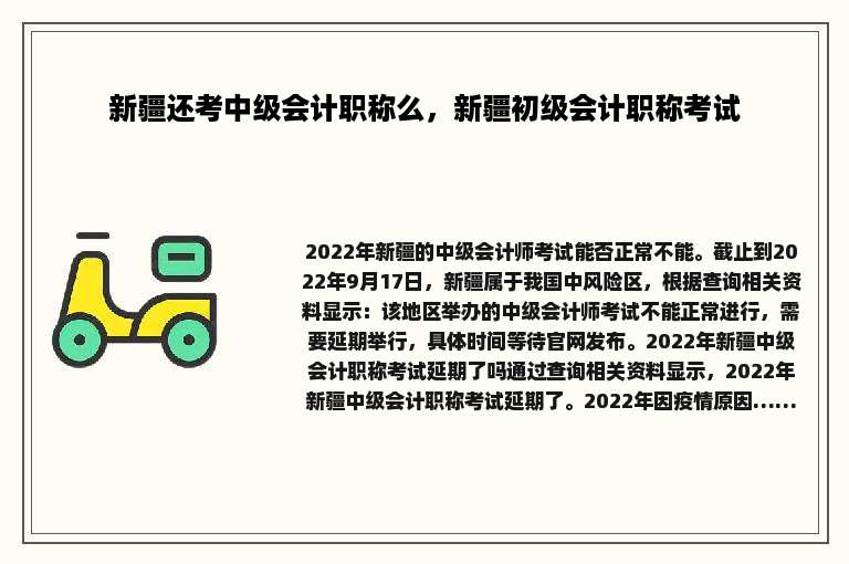 新疆还考中级会计职称么，新疆初级会计职称考试