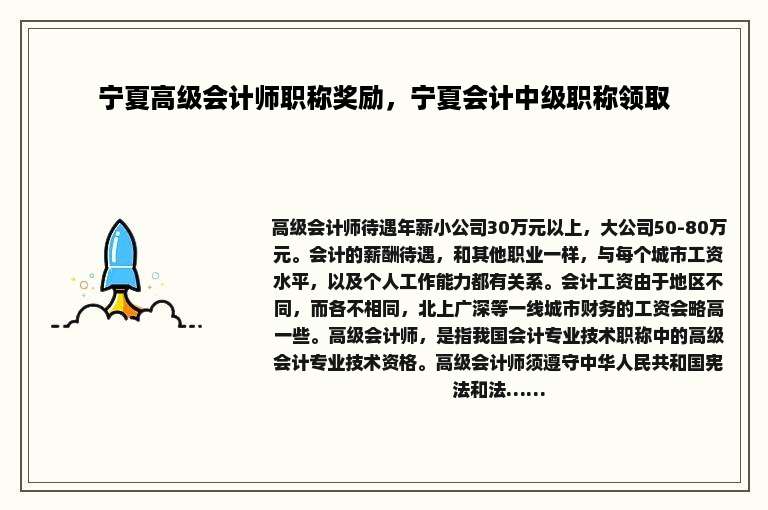 宁夏高级会计师职称奖励，宁夏会计中级职称领取