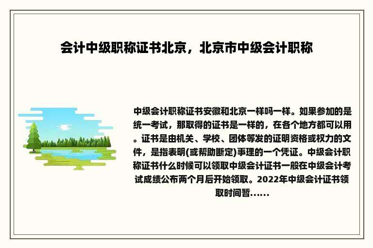 会计中级职称证书北京，北京市中级会计职称